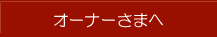 �I�[�i�[���܂�