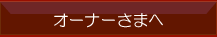 �I�[�i�[���܂�